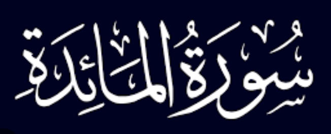 005 - سورة المائدة - SURA Al Maada (The Table - of the Messiah son of Mary) - Sudais.mp4